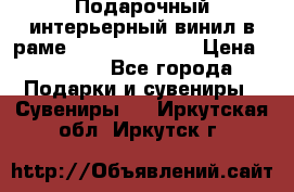 Подарочный интерьерный винил в раме ( gold vinil ) › Цена ­ 8 000 - Все города Подарки и сувениры » Сувениры   . Иркутская обл.,Иркутск г.